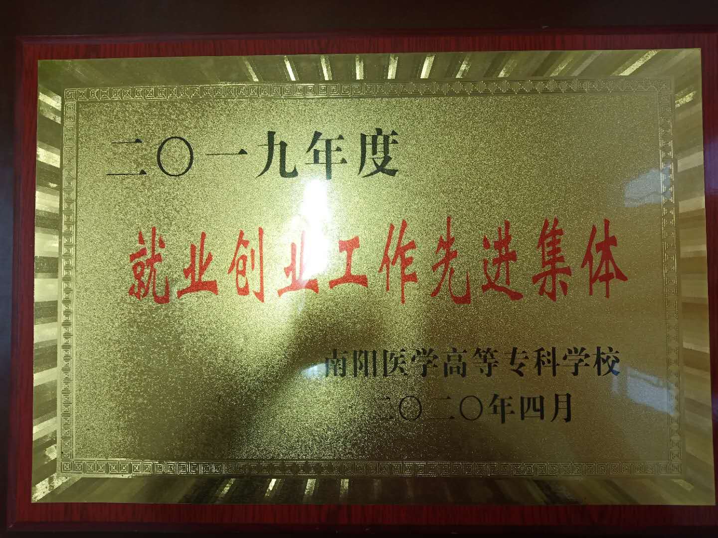 2020年4月护理系荣获2019年度就业创业工作先进集体.jpg