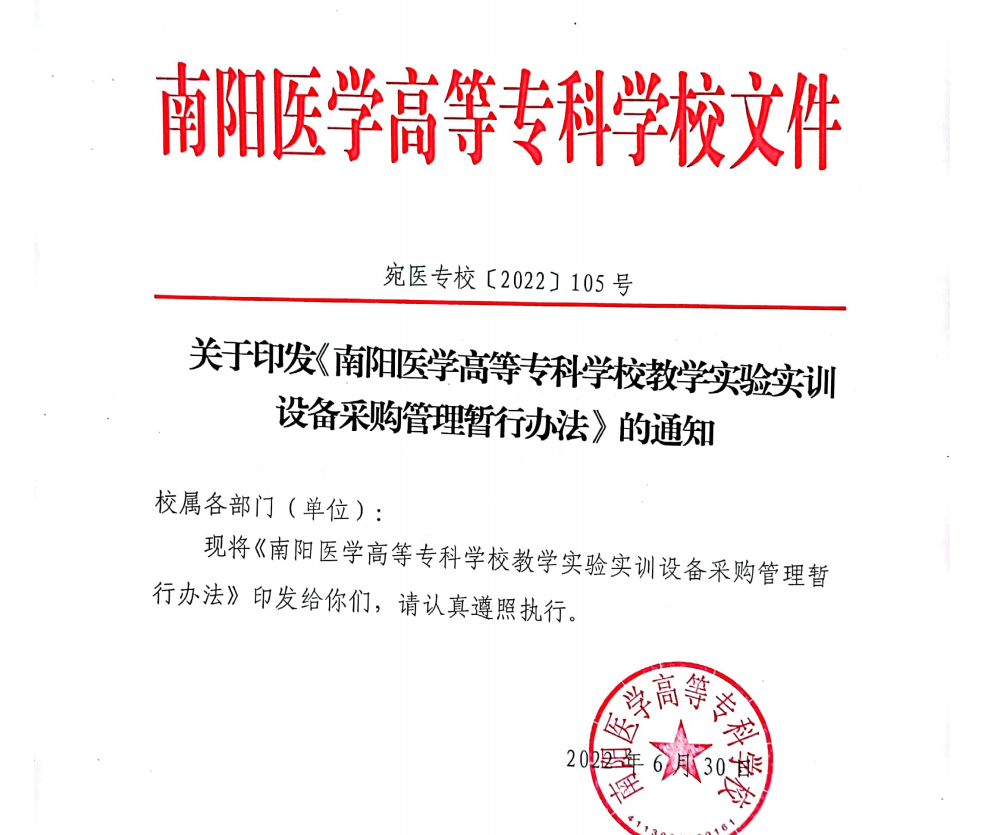 宛医专校〔2022〕105号--关于印发《旗牌游戏网址是什么教学实验实训设备采购管理暂行办法》的通知