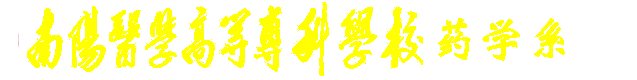 药学系