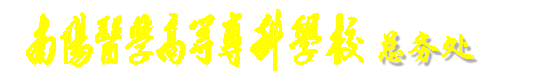 总务处